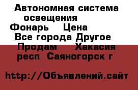 Автономная система освещения GD-8050 (Фонарь) › Цена ­ 2 200 - Все города Другое » Продам   . Хакасия респ.,Саяногорск г.